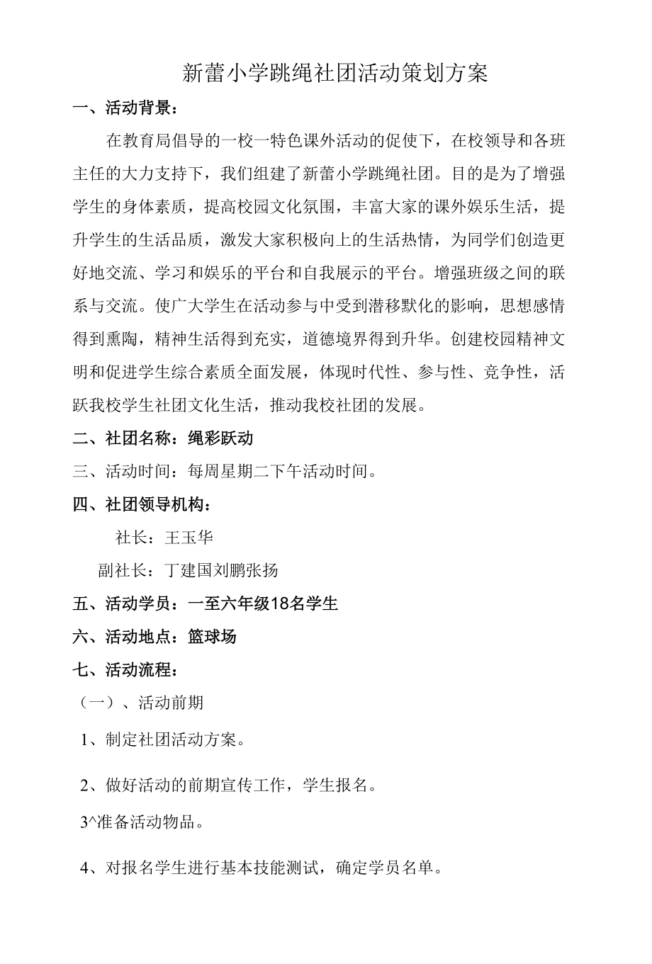 新蕾小学跳绳社团活动策划方案.docx_第1页