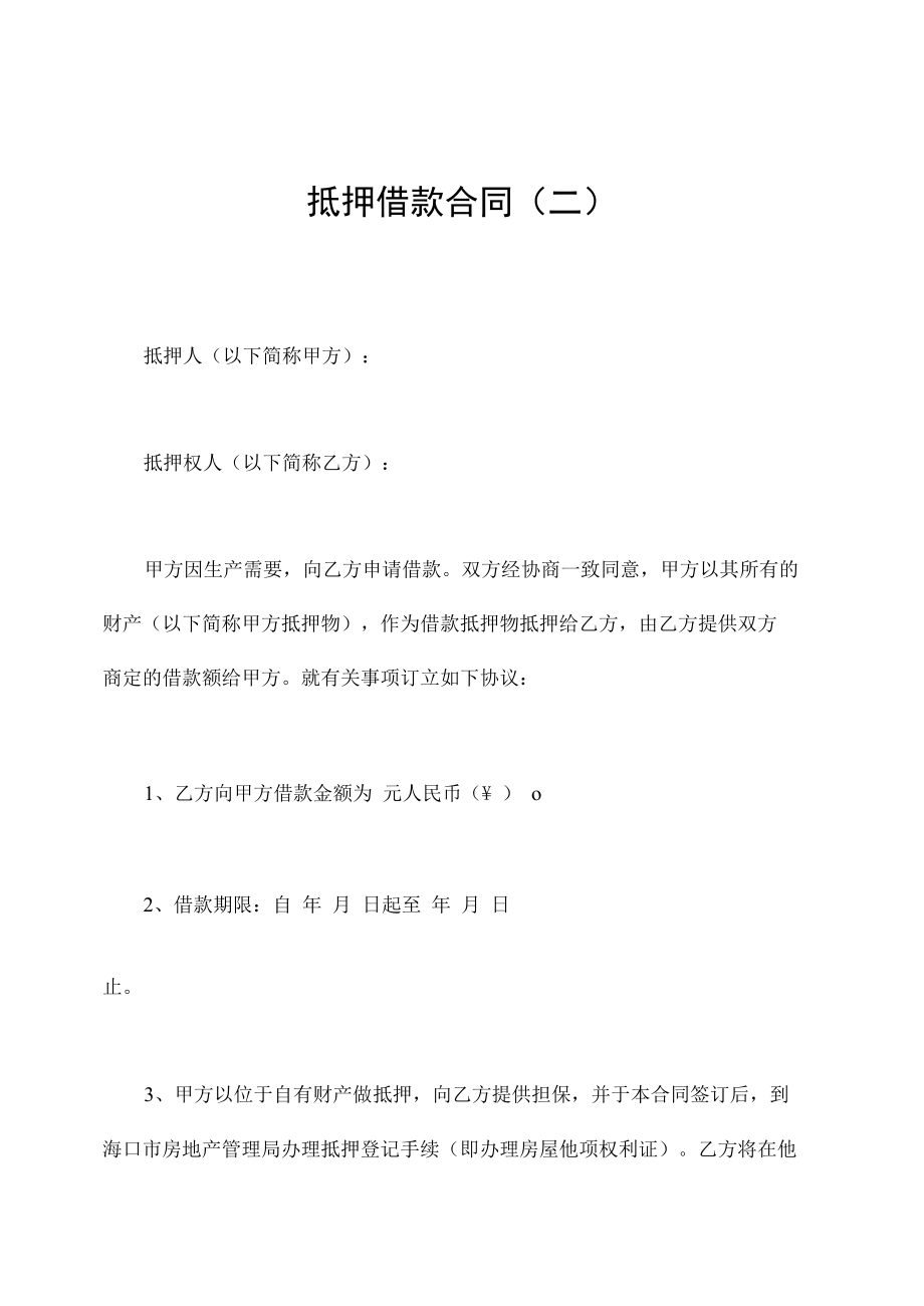 抵押借款合同（二）.docx_第1页