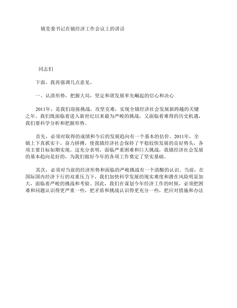 镇党委书记在镇经济工作会议上的讲话.docx_第1页