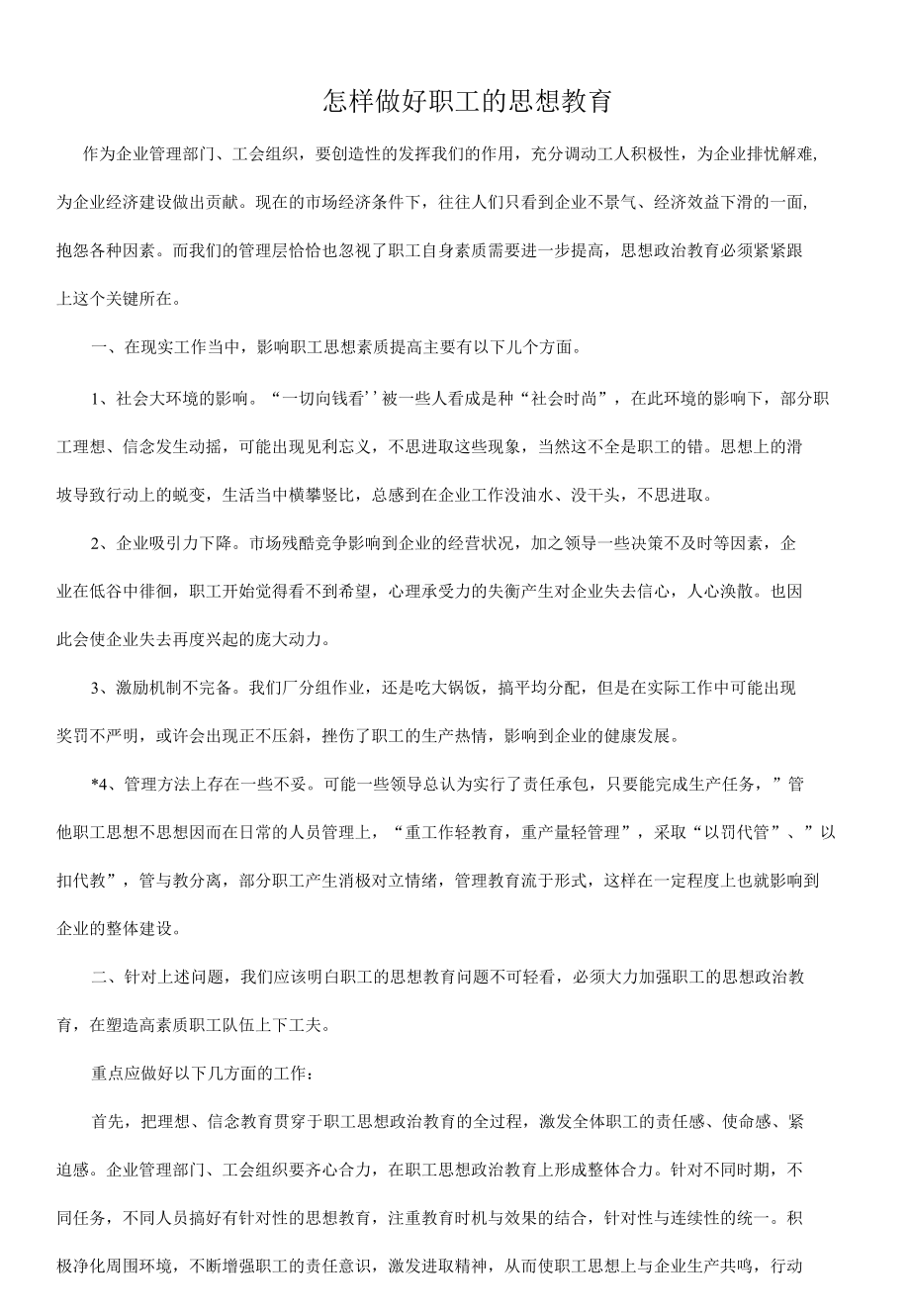 怎样做好职工的思想教育.docx_第1页