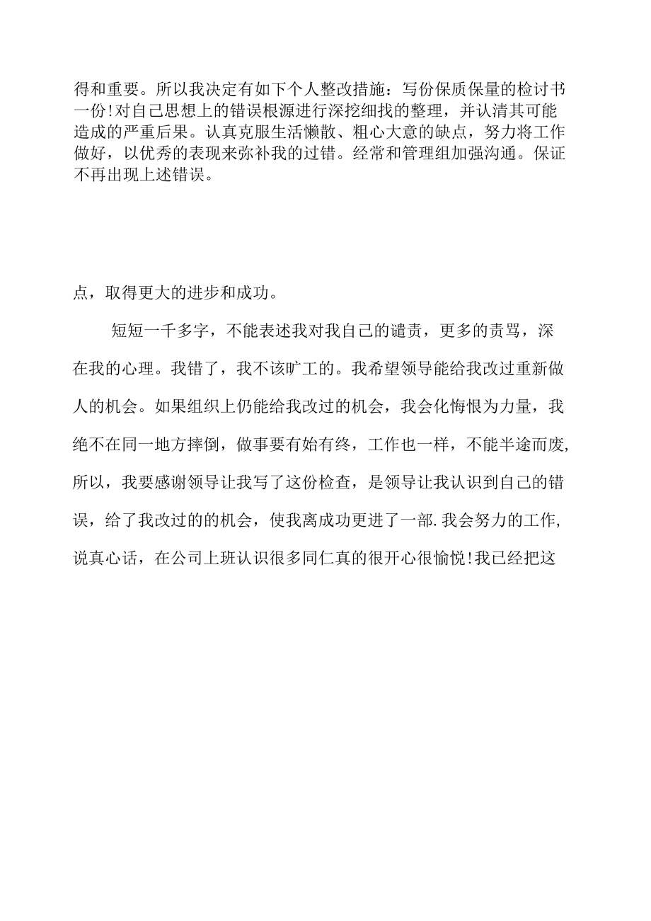 离岗旷工的检讨书.docx_第2页