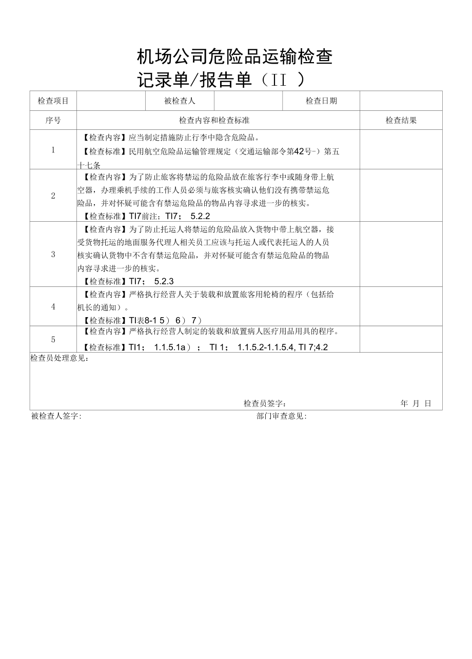 民航机场危险品运输检查记录单报告单.docx_第3页