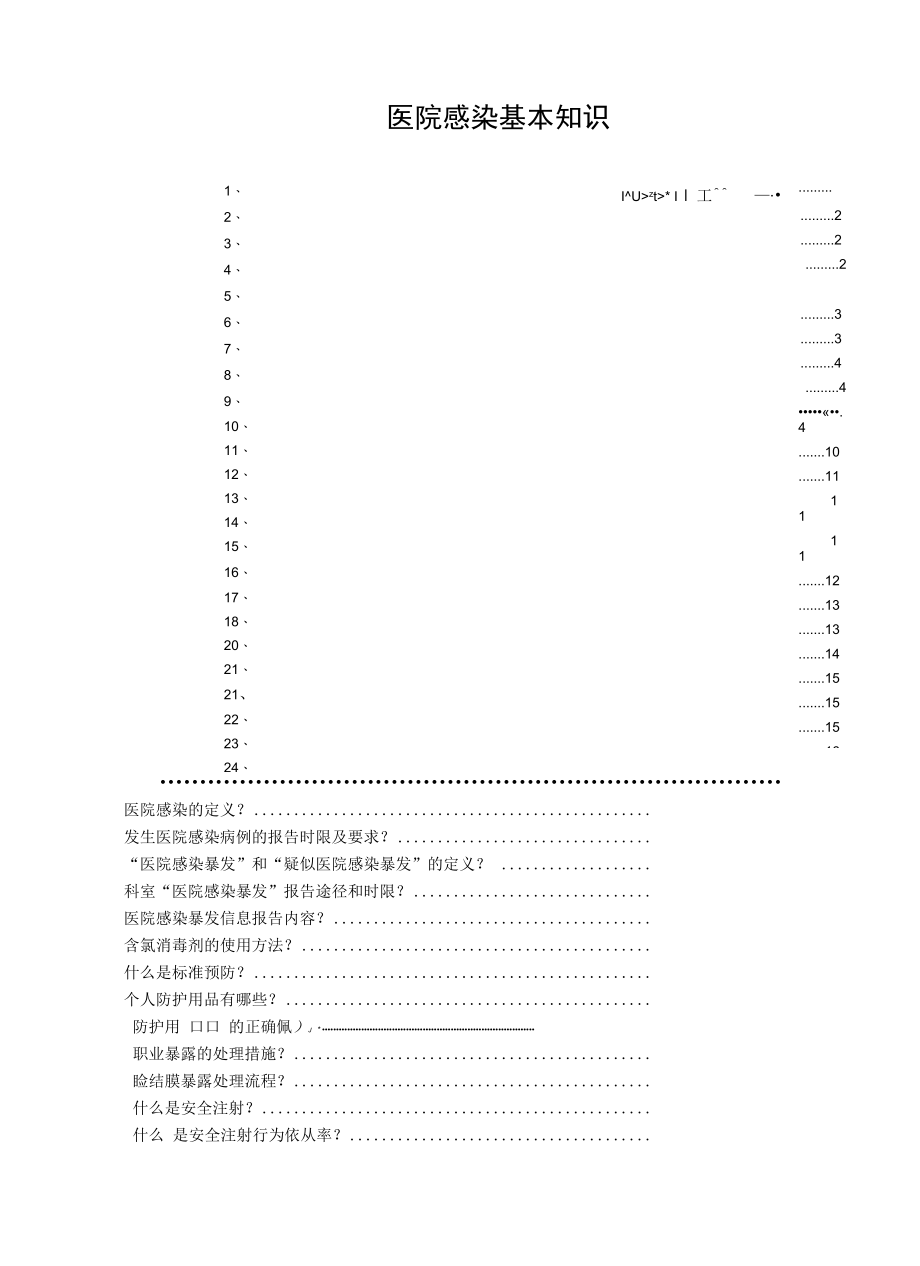 控感知识应知应会-医院感染基本知识.docx_第1页