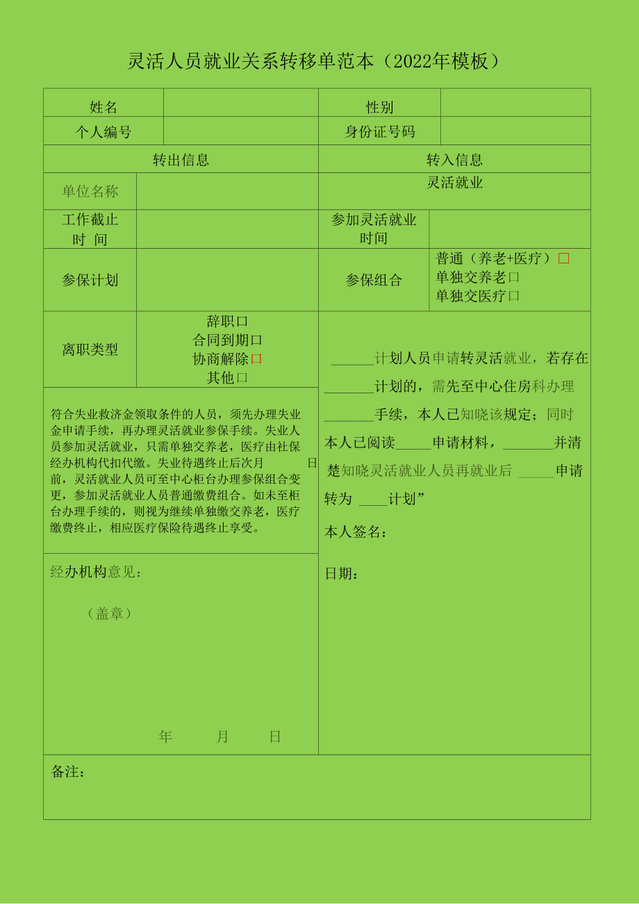 灵活人员就业关系转移单范本（2022年模板）.docx_第1页