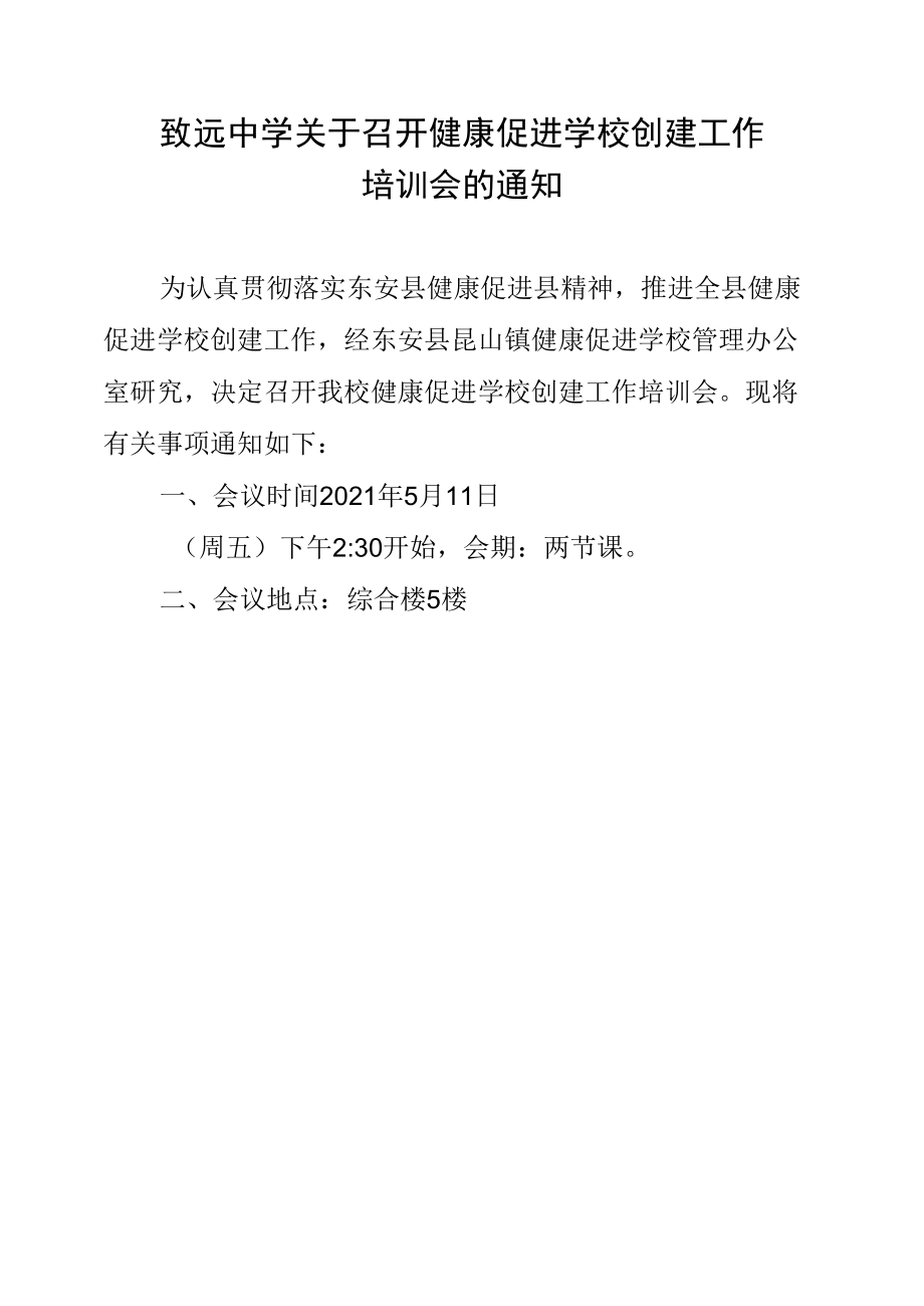 致远中学关于召开健康促进学校创建工作培训会的通知.docx_第1页