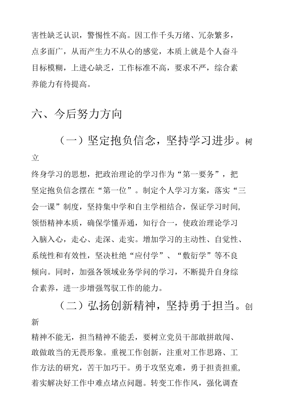 机关党支部书记2021年度党史学习教育专题组织生活会“四个方面”个人对照检查盘点检视材料.docx_第3页