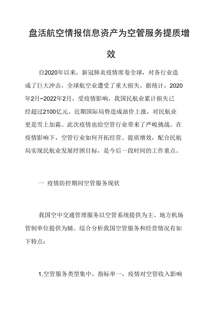 盘活航空情报信息资产为空管服务提质增效.docx_第1页