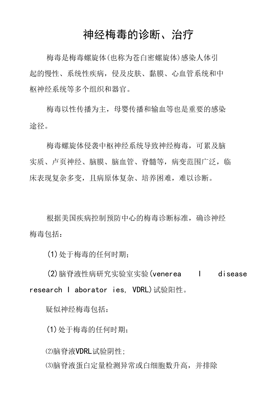 神经梅毒的诊断、治疗.docx_第1页