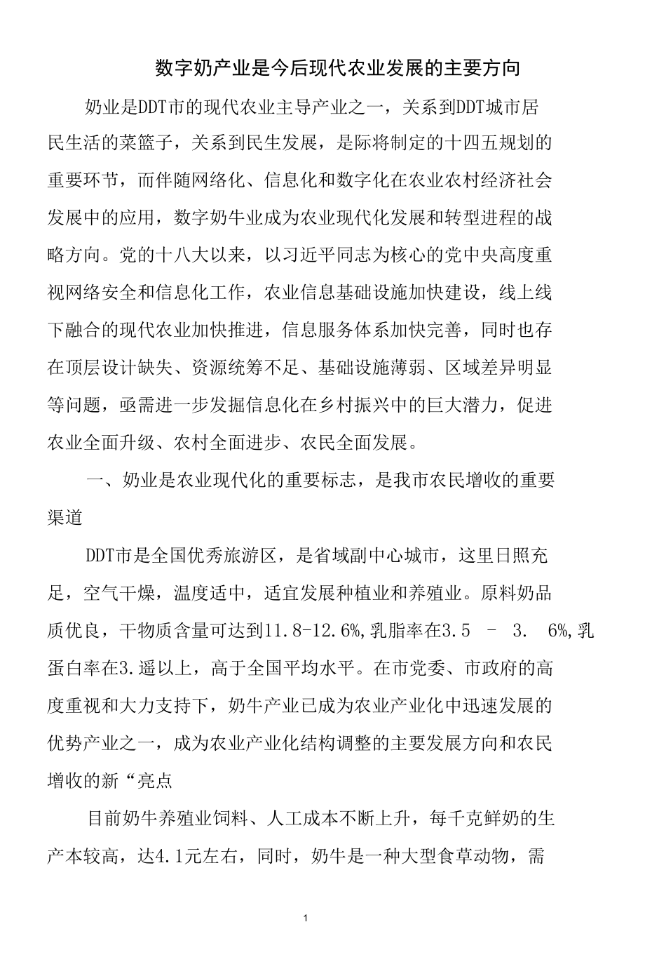 数字奶产业是今后现代农业发展的主要方向.docx_第1页