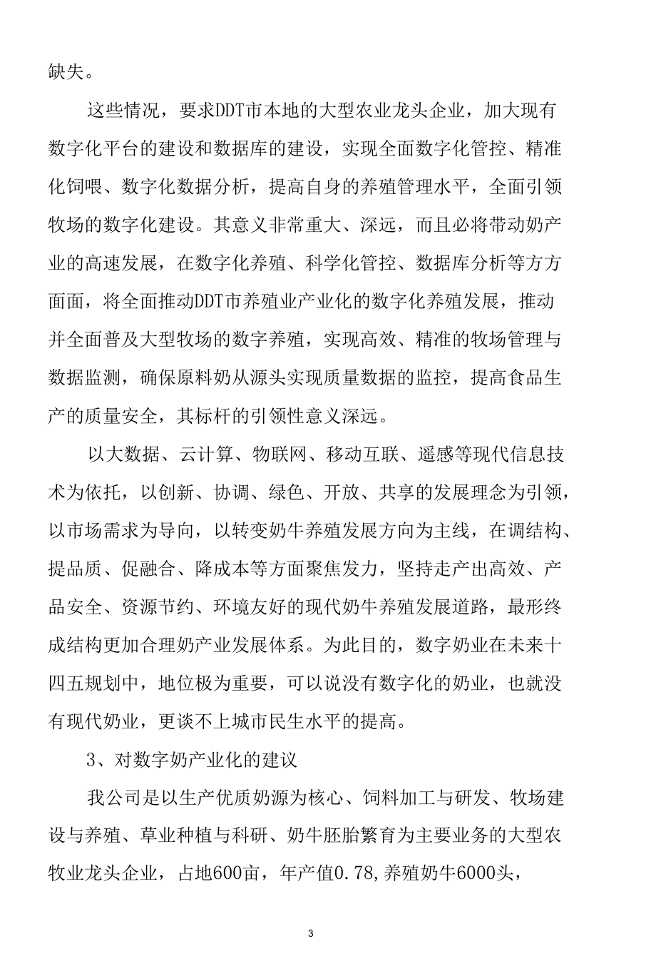 数字奶产业是今后现代农业发展的主要方向.docx_第3页