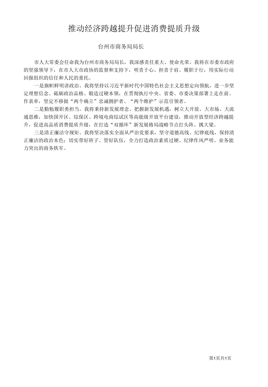 推动经济跨越提升促进消费提质升级.docx_第1页