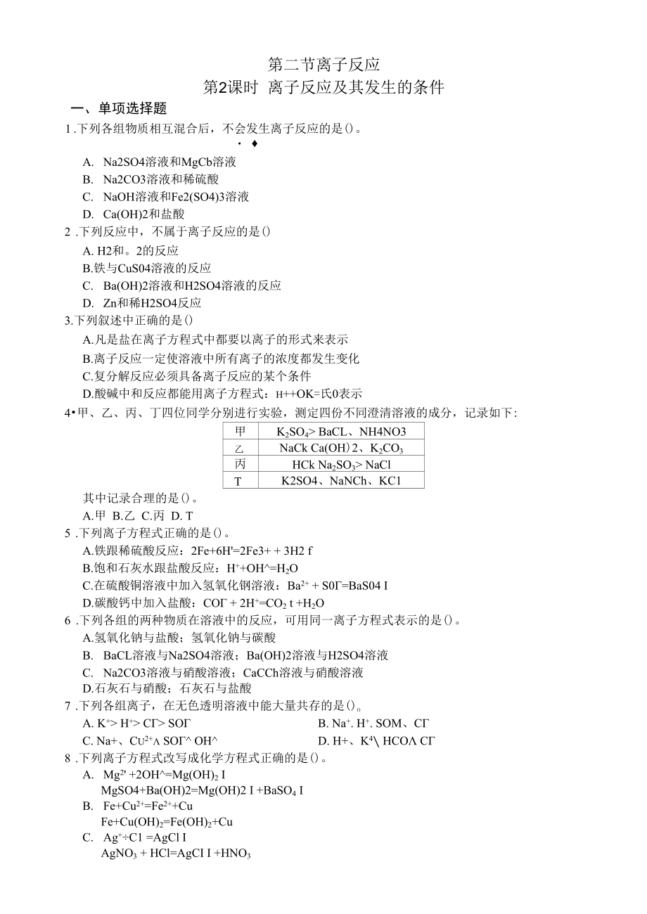 第二节　离子反应.docx_第1页