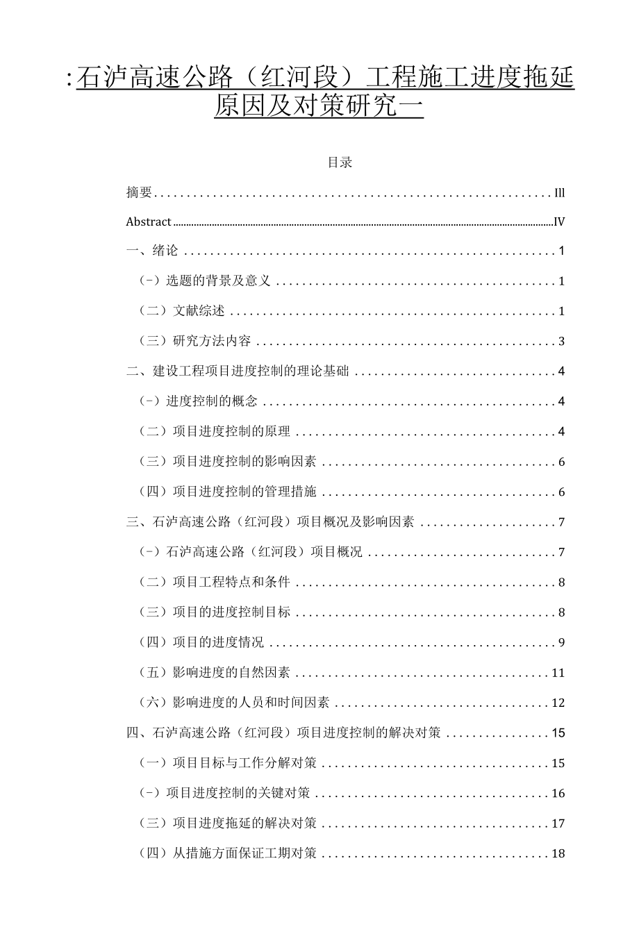 高速公路工程施工进度拖延原因及对策研究分析工程管理专业.docx_第1页