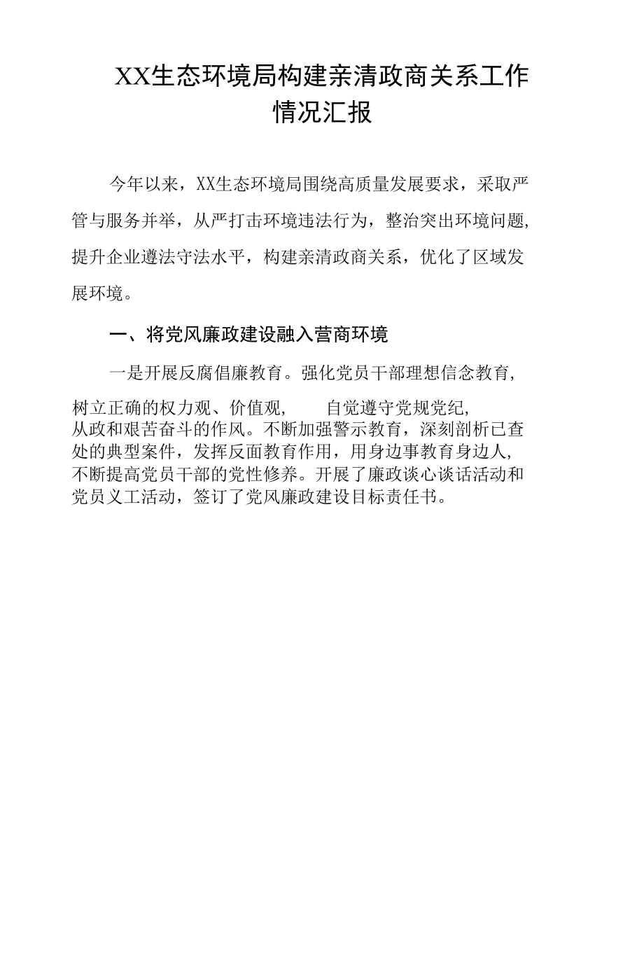 生态环境局构建新型亲清政商关系工作情况汇报.docx_第1页