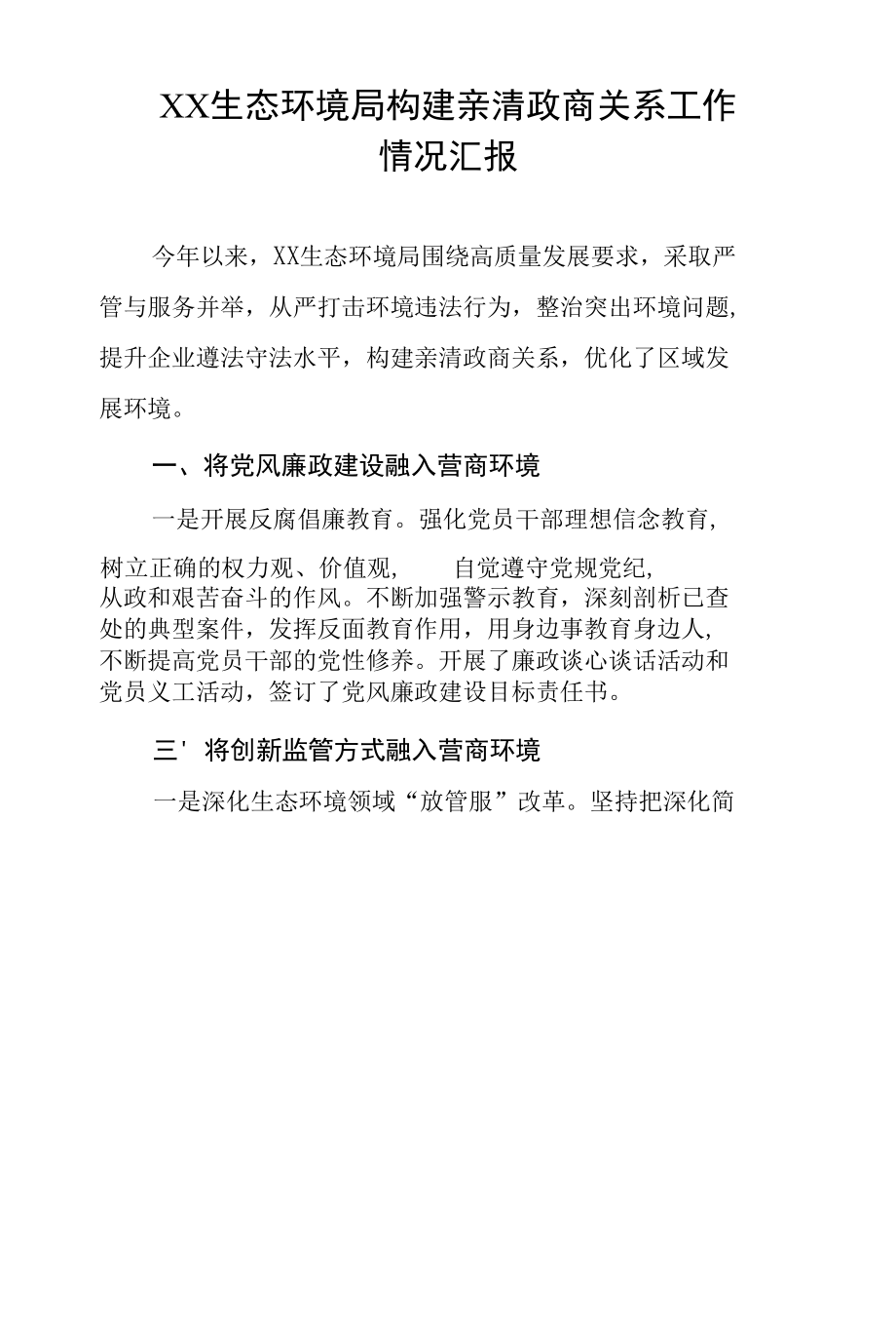 生态环境局构建新型亲清政商关系工作情况汇报.docx_第2页