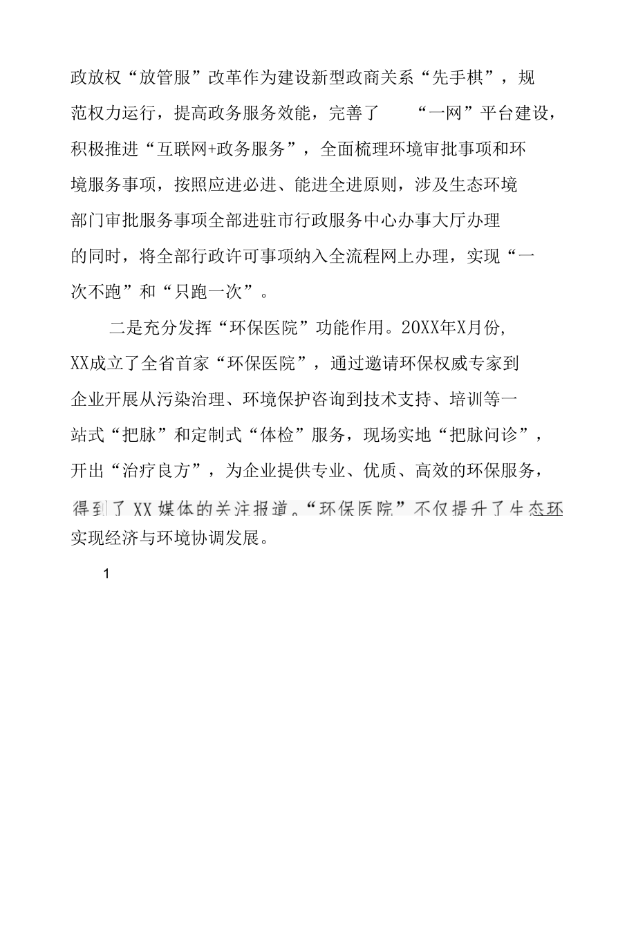 生态环境局构建新型亲清政商关系工作情况汇报.docx_第3页