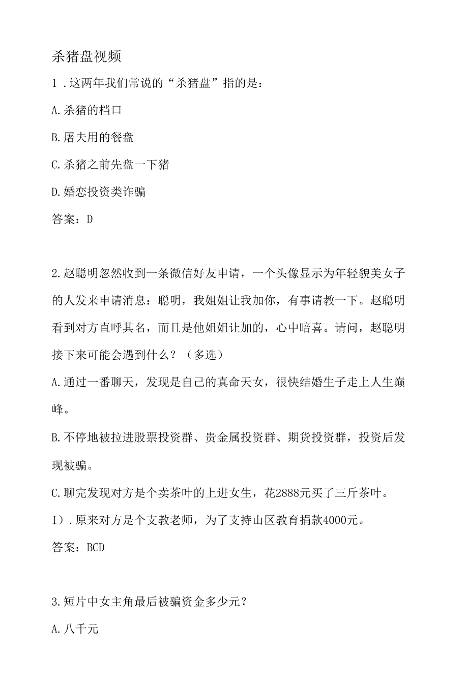 防诈骗视频题目答案.docx_第1页