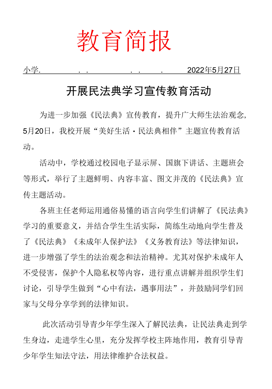 开展民法典学习宣传教育活动简报.docx_第1页