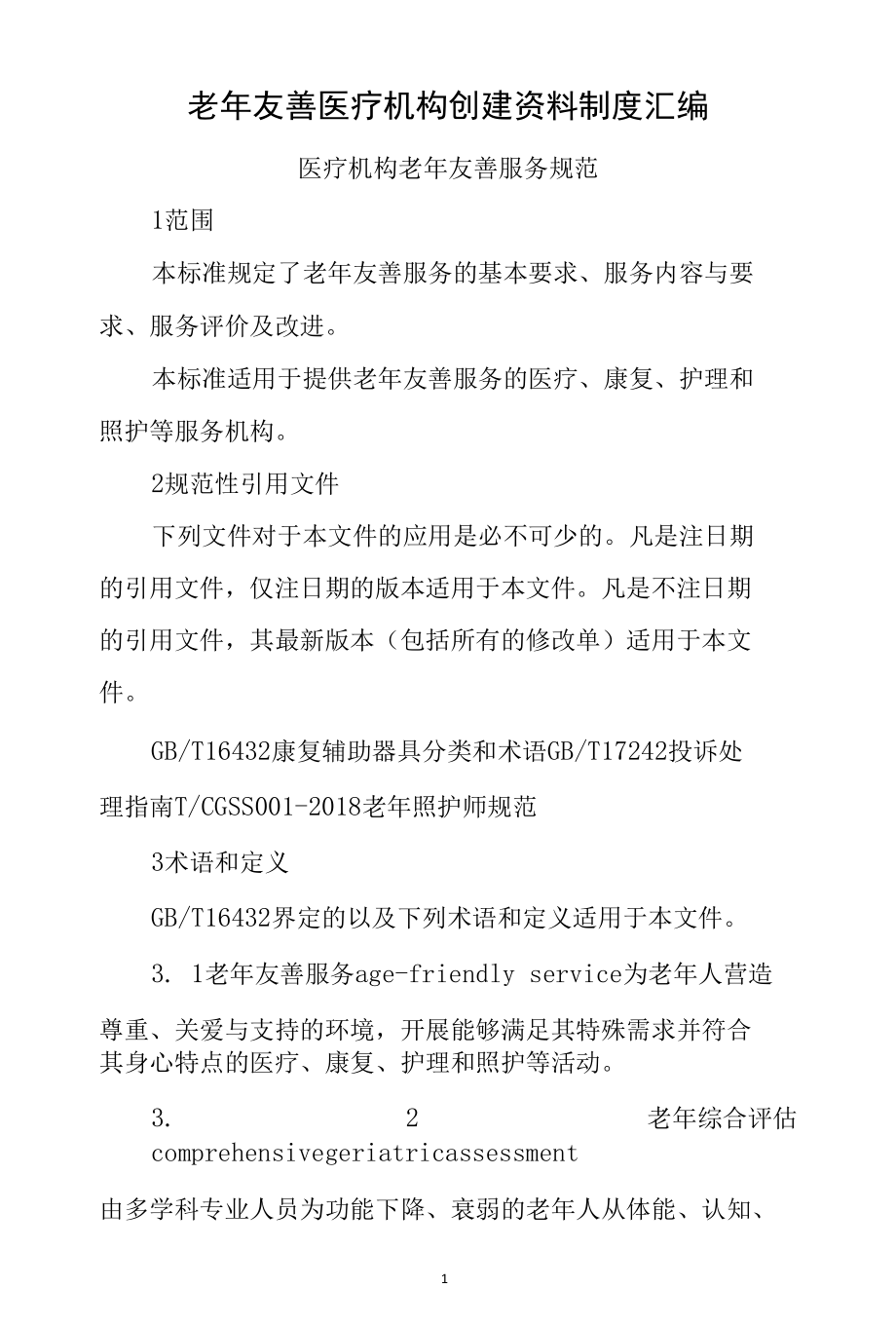 老年友善医疗机构创建资料制度汇编（医疗机构老年友善服务规范）.docx_第1页