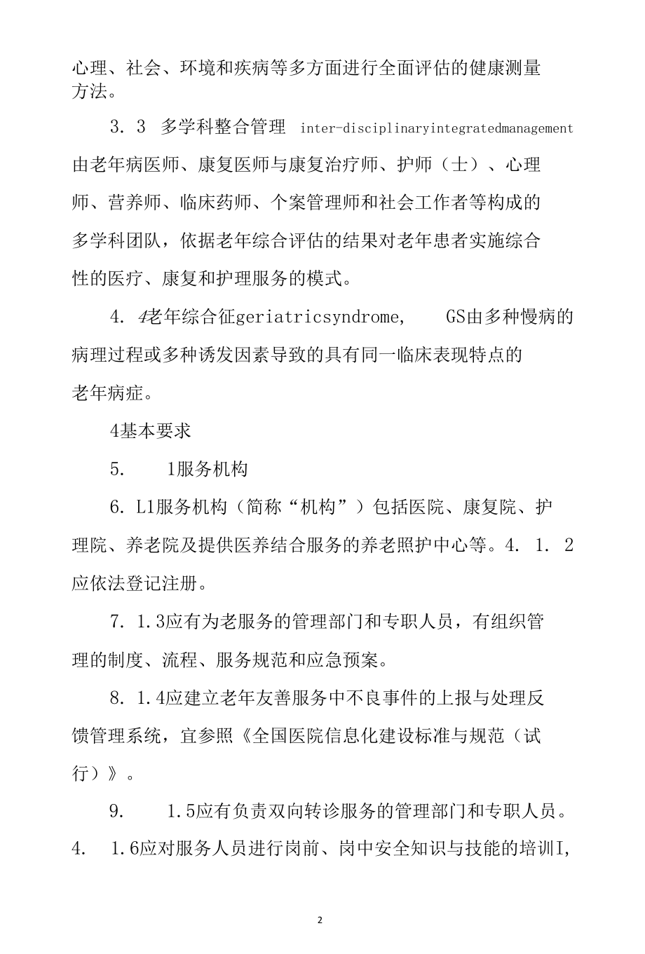 老年友善医疗机构创建资料制度汇编（医疗机构老年友善服务规范）.docx_第2页