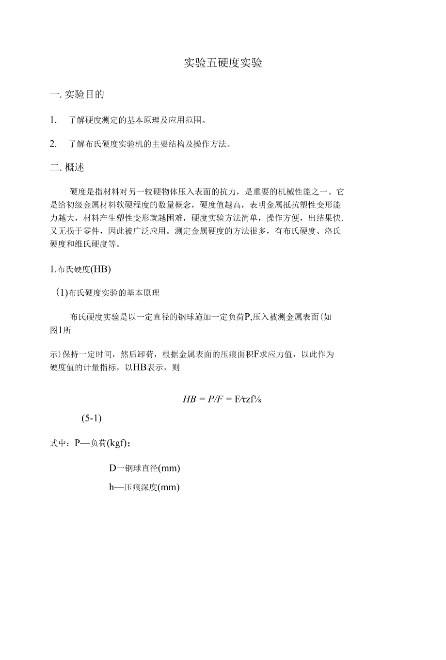 金属材料的硬度试验-实验报告.docx_第1页