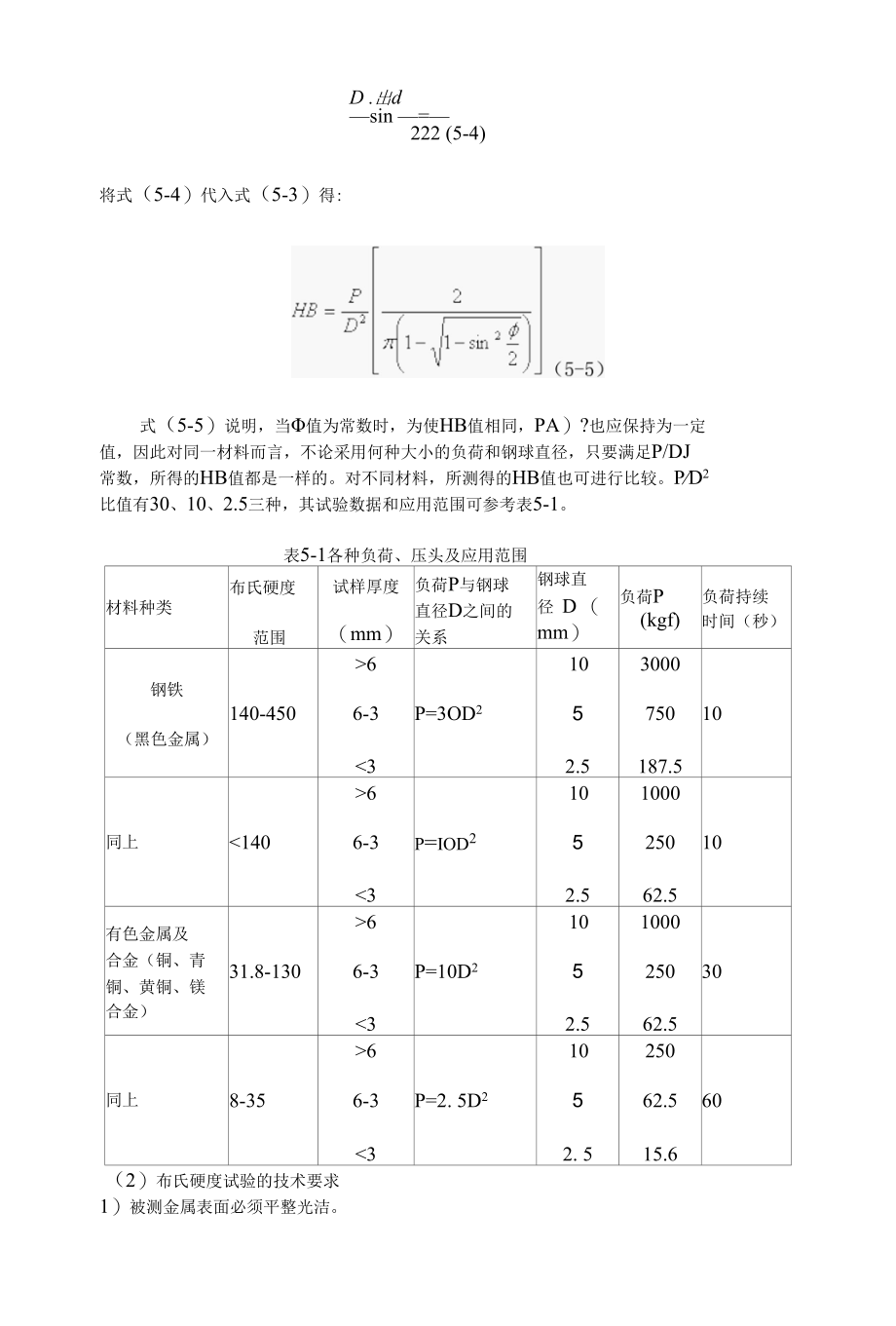 金属材料的硬度试验-实验报告.docx_第3页