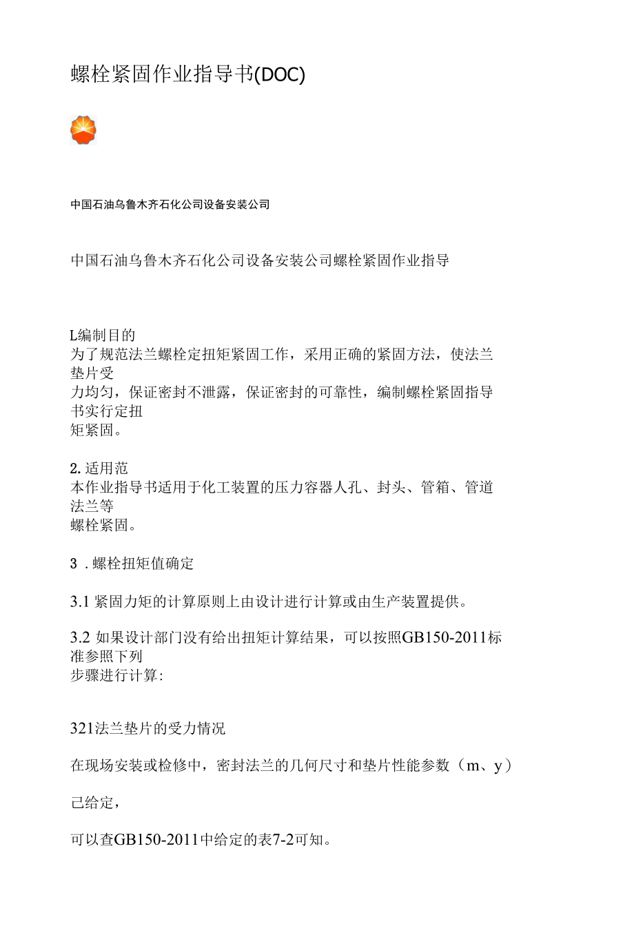 螺栓紧固作业指导书(DOC).docx_第1页