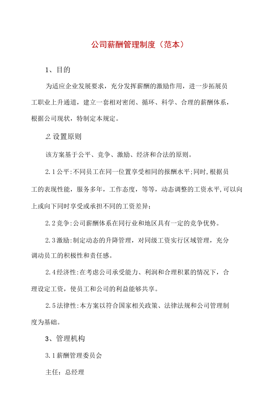 精编公司薪酬管理制度（范本）.docx_第1页