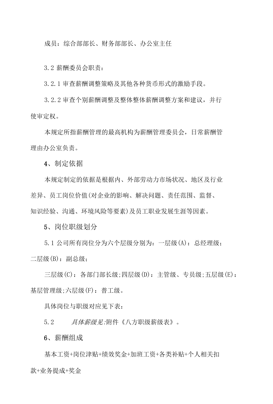 精编公司薪酬管理制度（范本）.docx_第2页