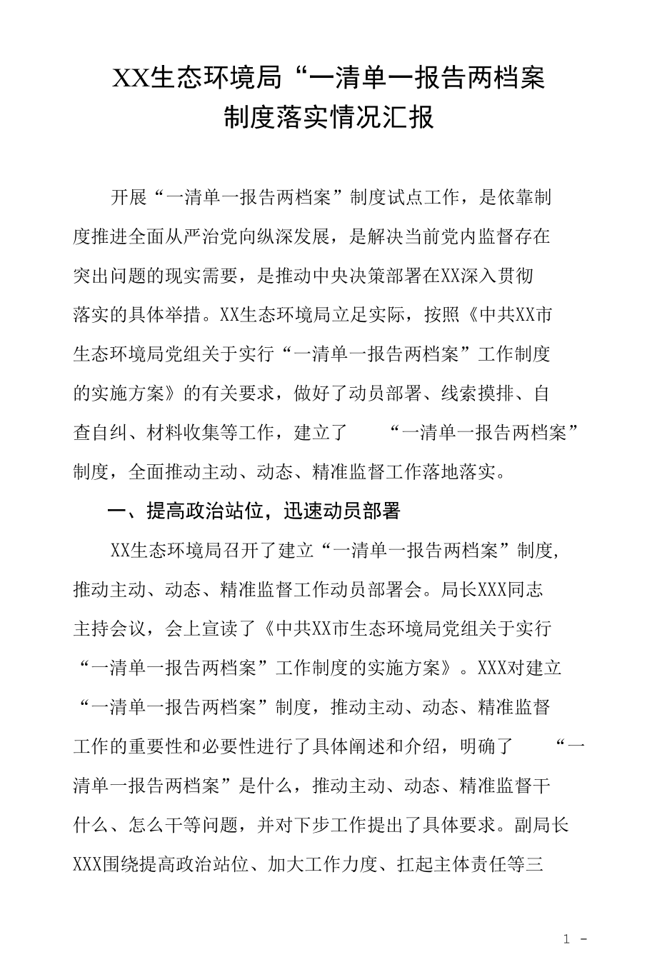 生态环境局“一清单一报告两档案”制度落实情况汇报.docx_第1页