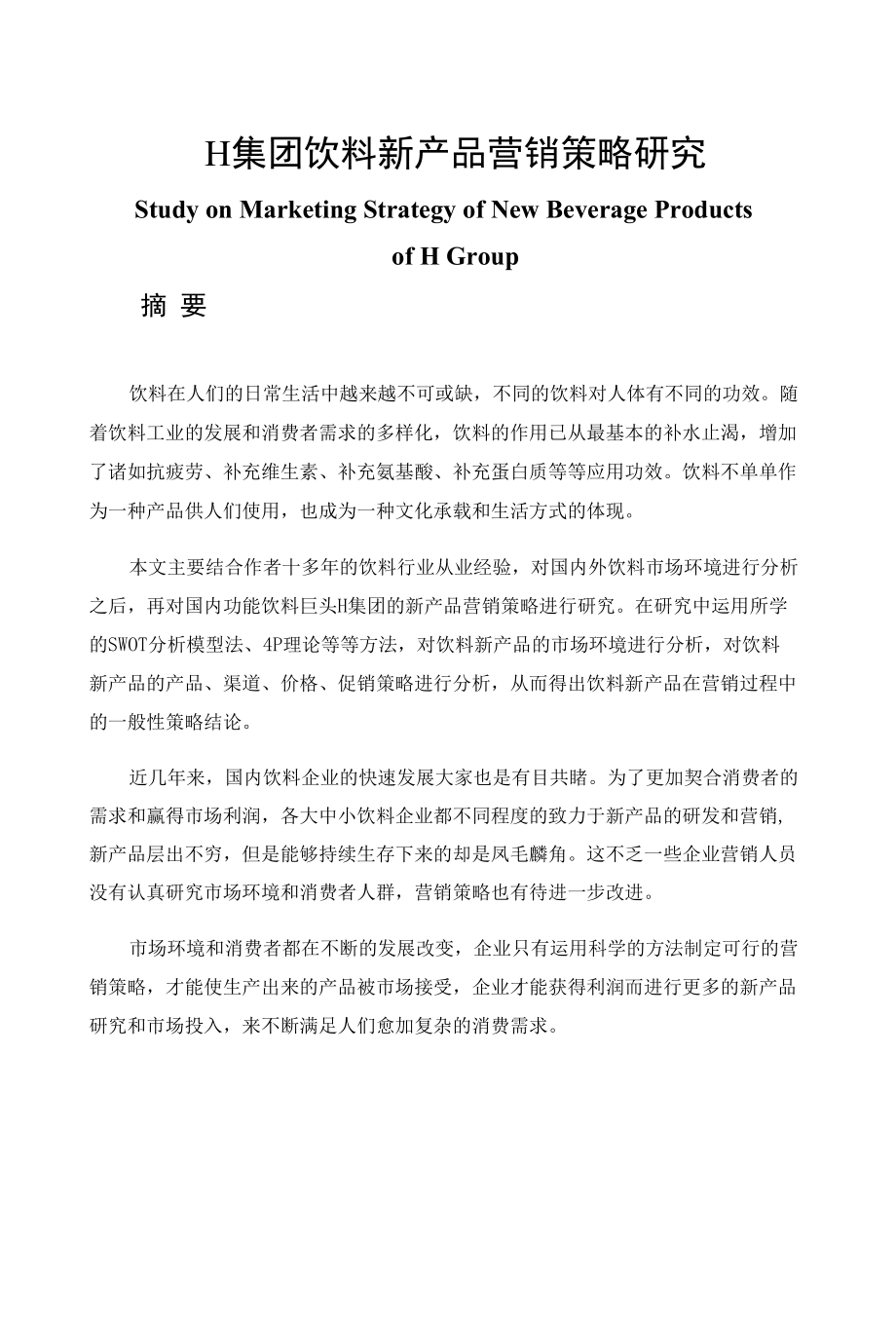 某集团饮料新产品营销策略研究分析市场营销专业.docx_第1页