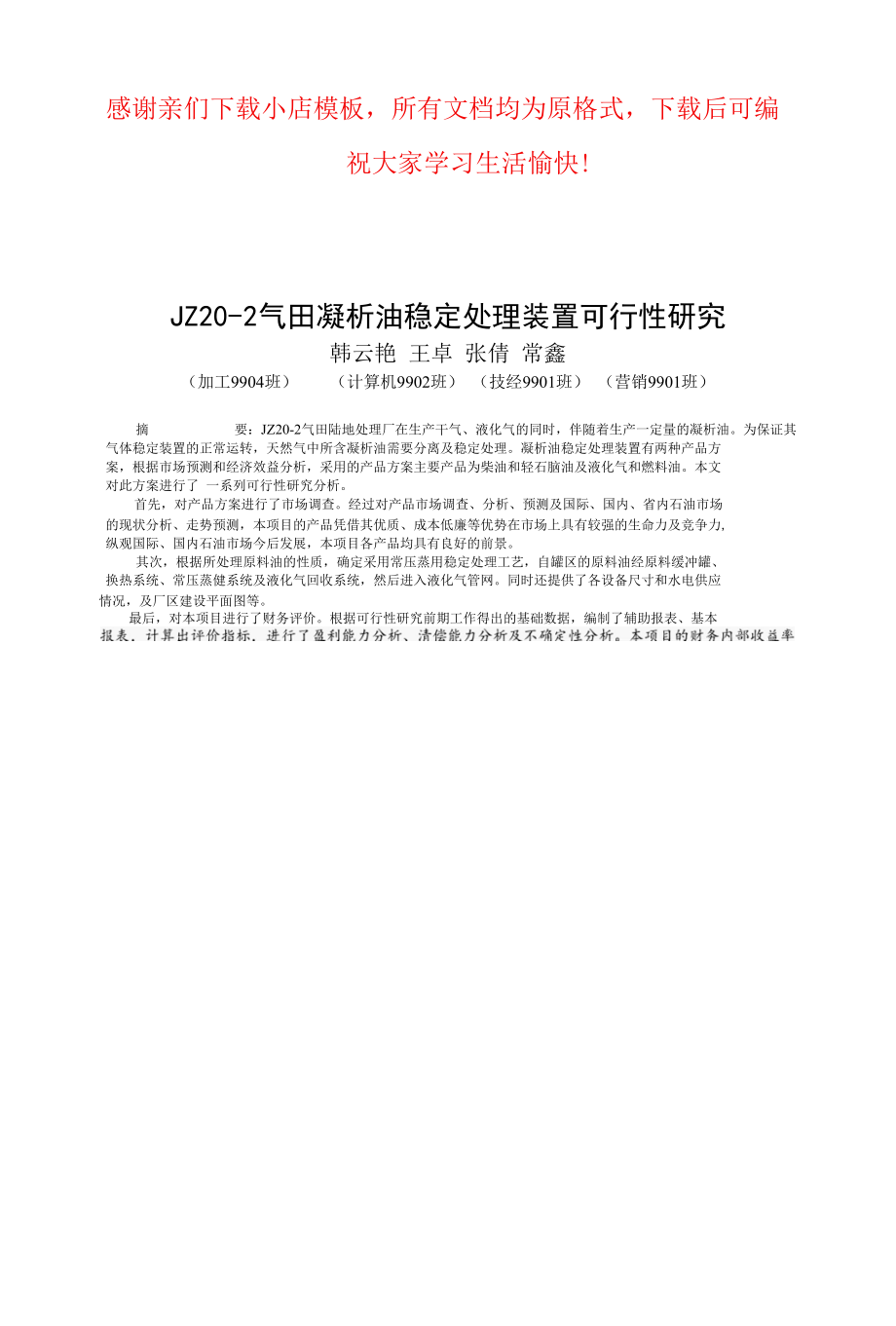 气田凝析油稳定处理装置可行性研究.docx_第1页