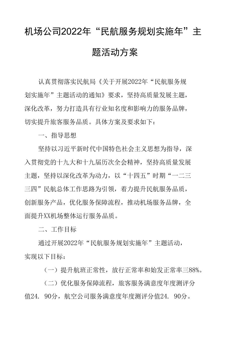 机场公司2022年“民航服务规划实施年”主题活动方案.docx_第1页