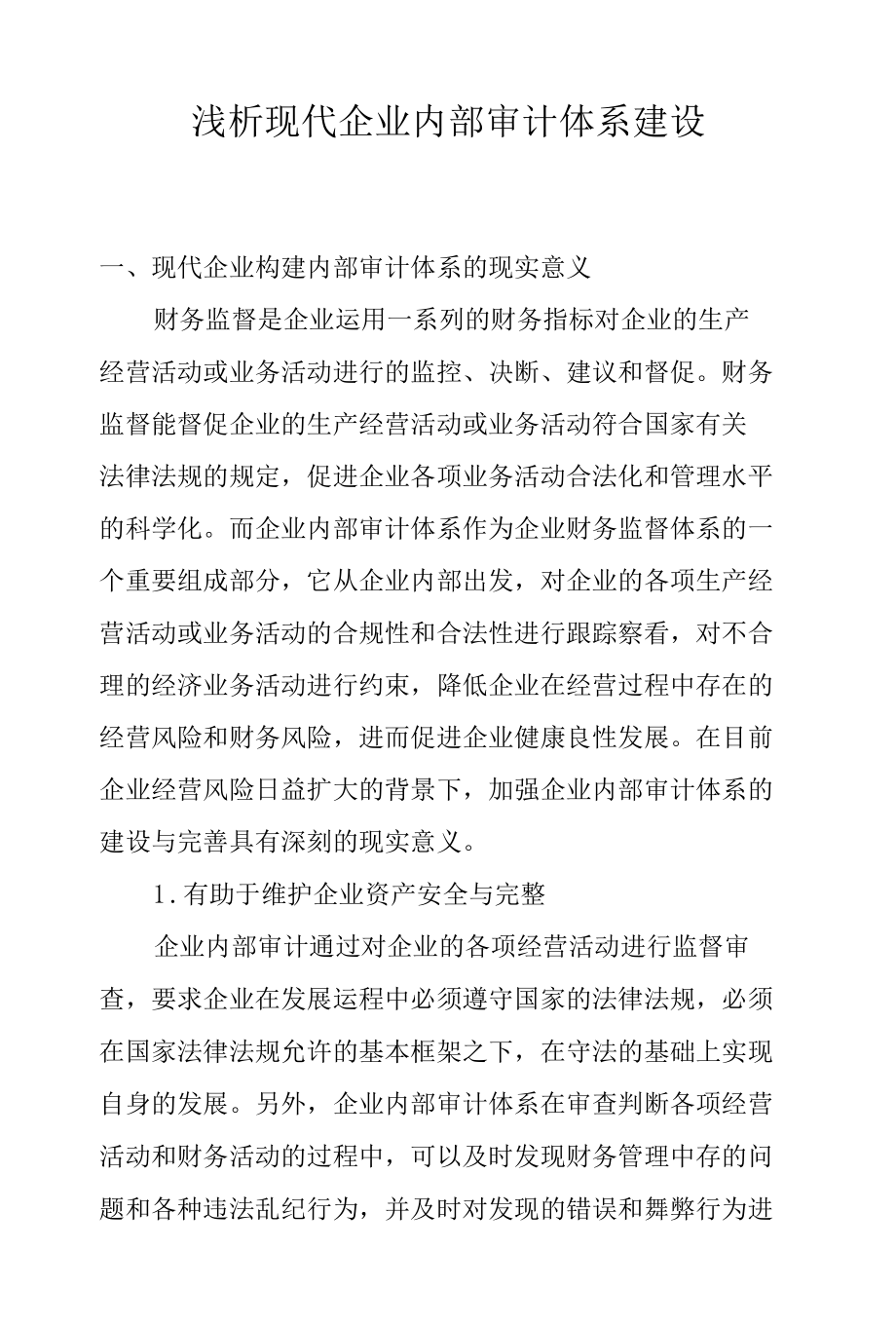 浅析现代企业内部审计体系建设.docx_第1页