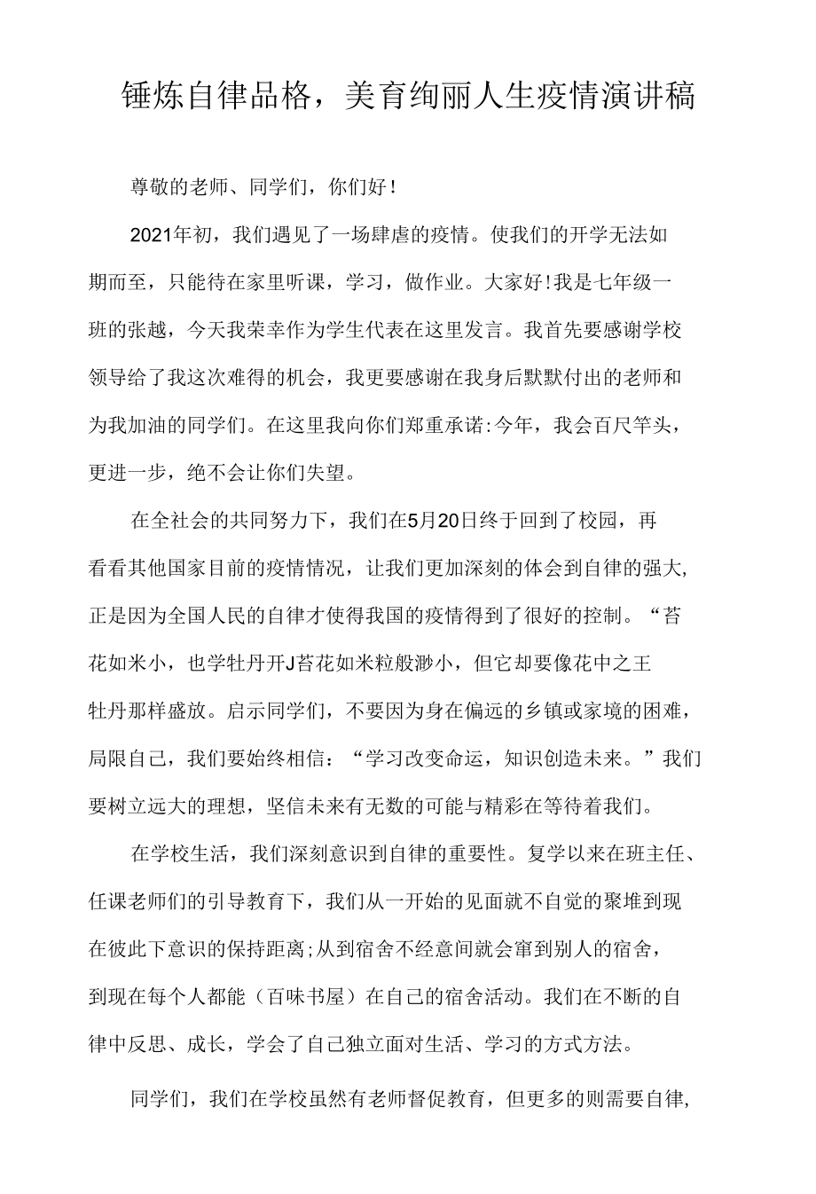 锤炼自律品格,美育绚丽人生疫情演讲稿.docx_第1页