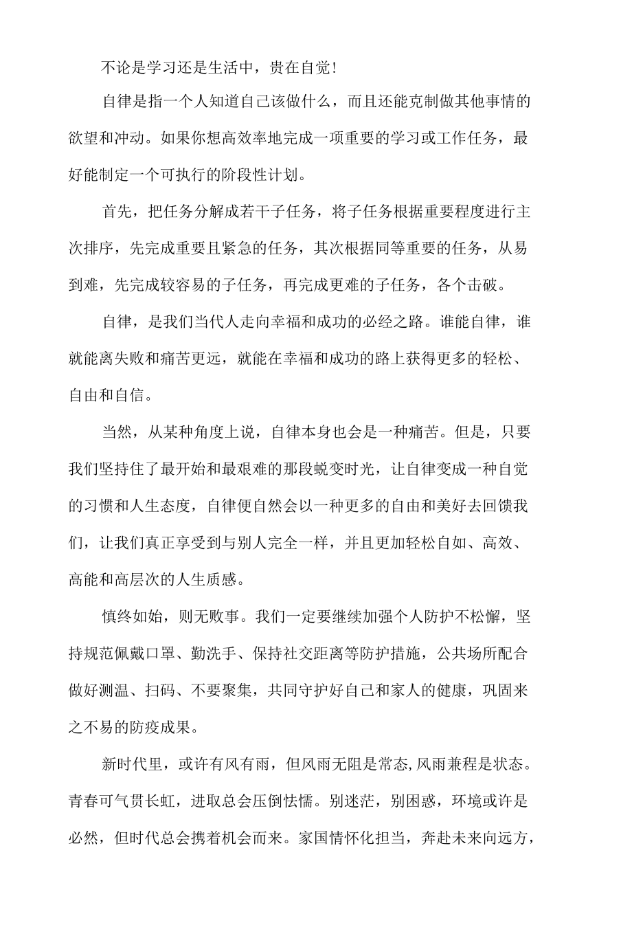 锤炼自律品格,美育绚丽人生疫情演讲稿.docx_第2页