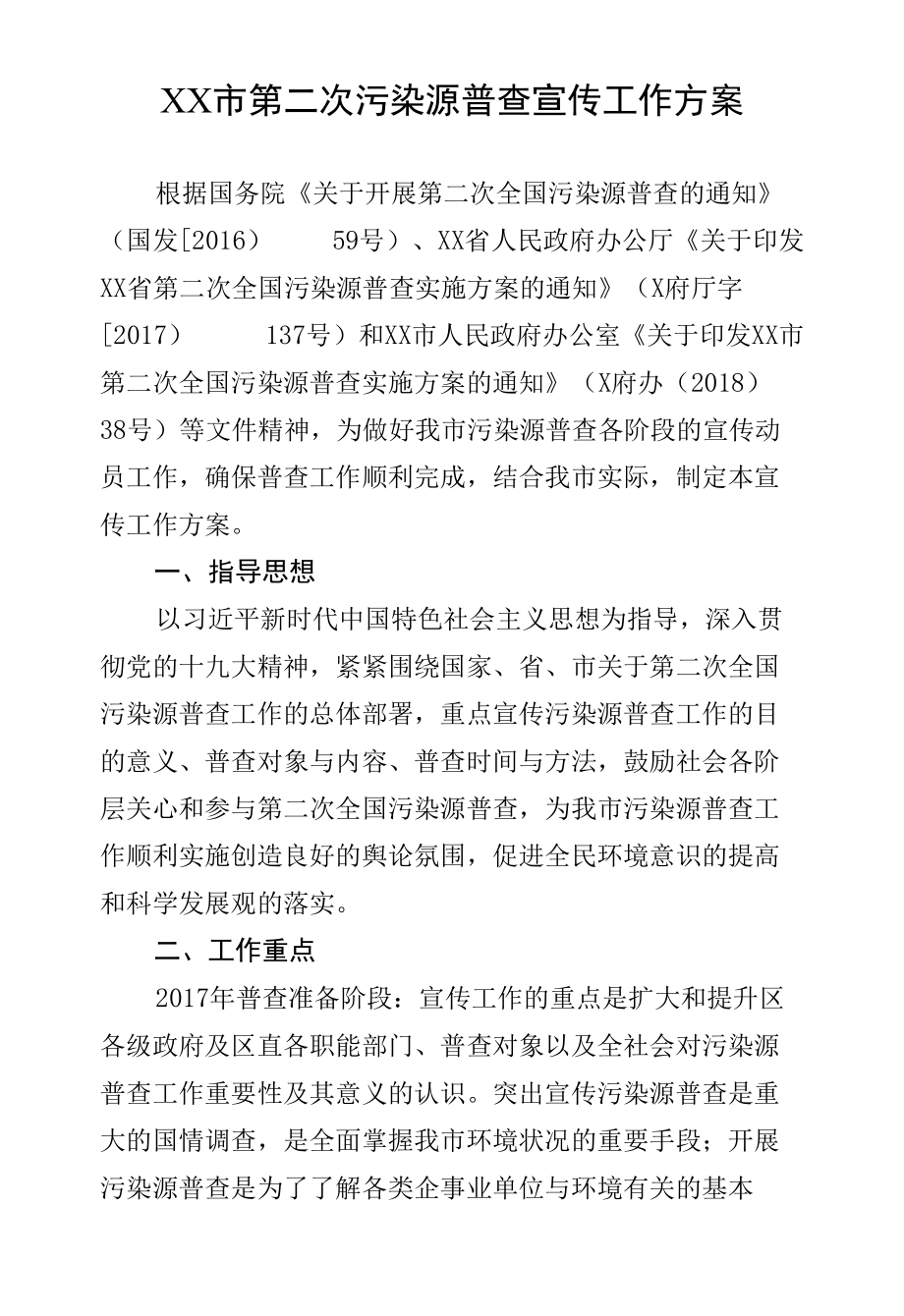 第二次污染源普查宣传工作方案.docx_第1页