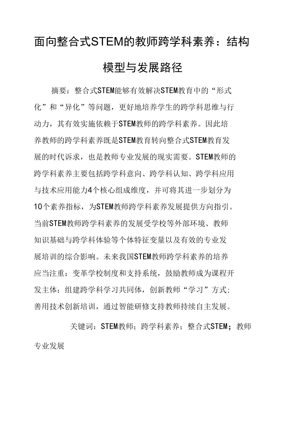 面向整合式STEM的教师跨学科素养：结构模型与发展路径.docx_第1页