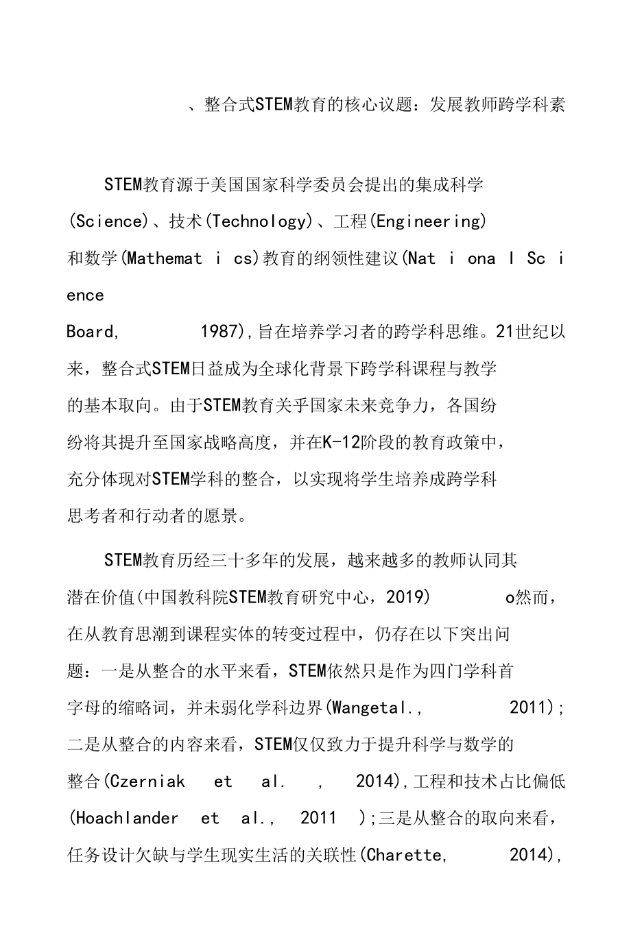 面向整合式STEM的教师跨学科素养：结构模型与发展路径.docx_第2页