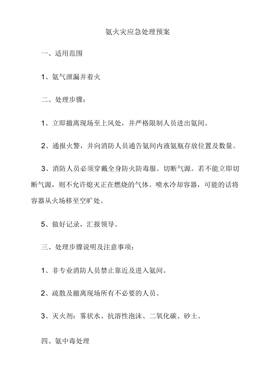 氨火灾应急处理预案.docx_第1页