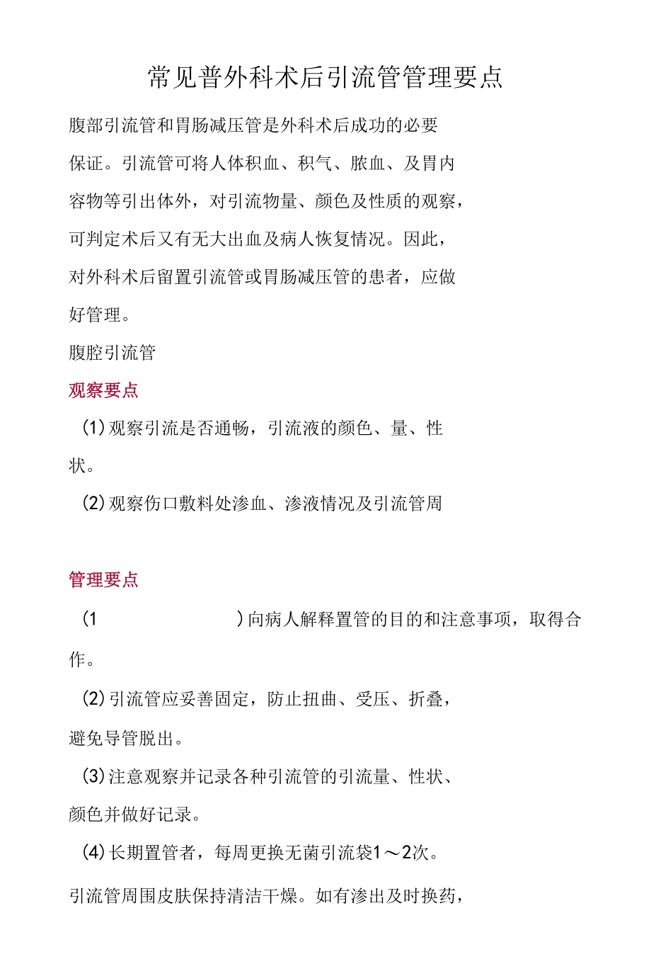 常见普外科术后引流管管理要点.docx_第1页