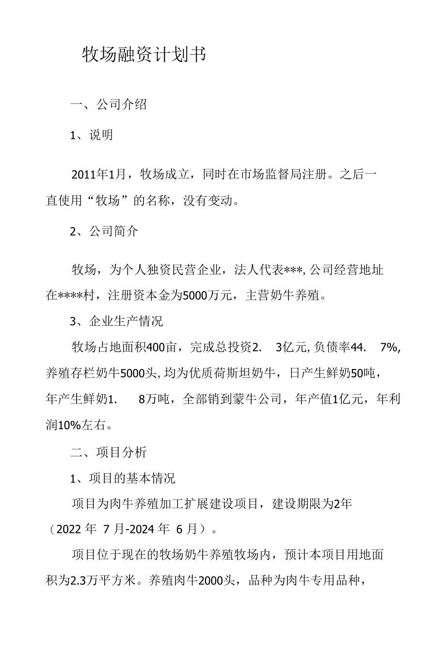 牧场融资计划书.docx_第1页