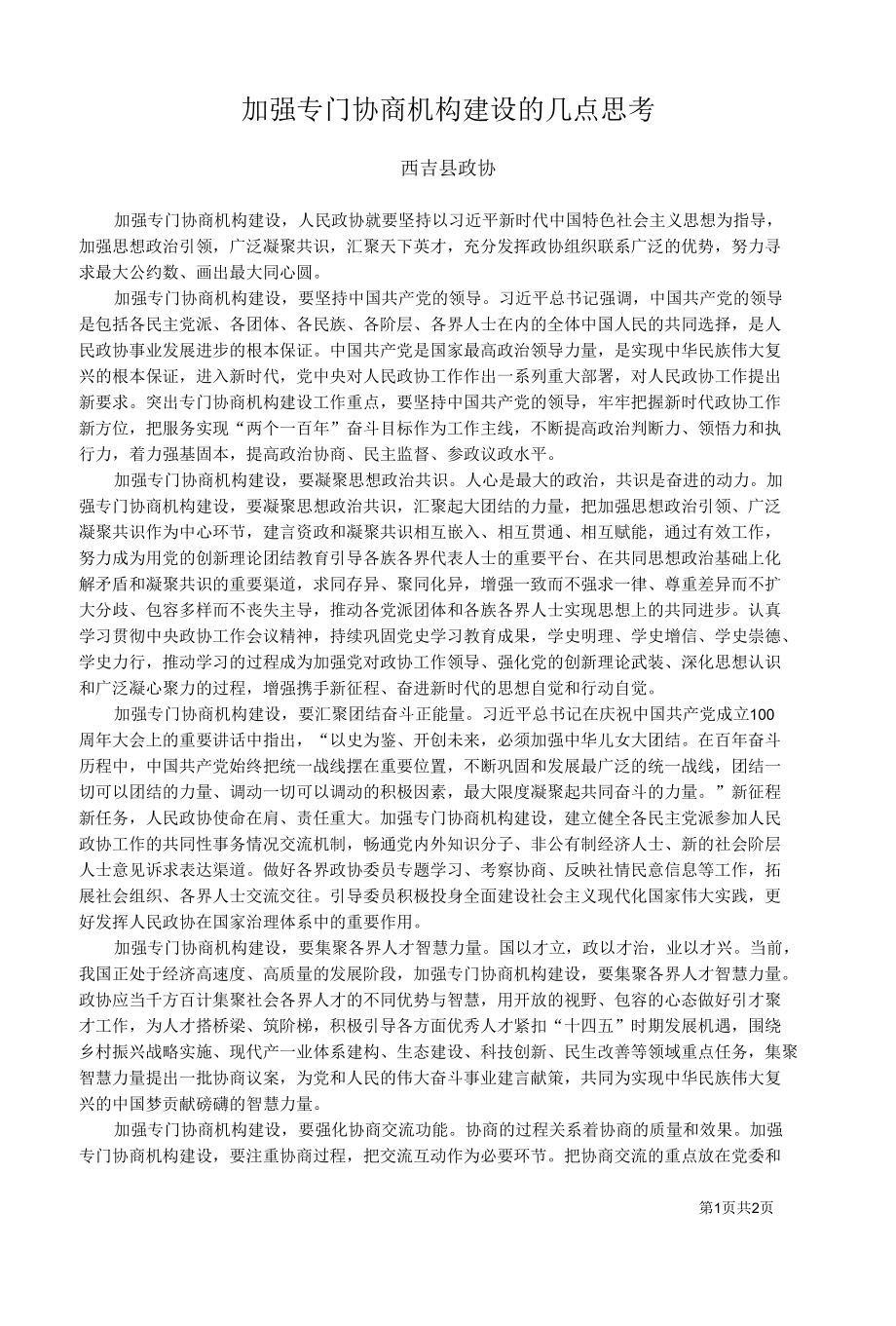 西吉县政协加强专门协商机构建设的几点思考.docx_第1页