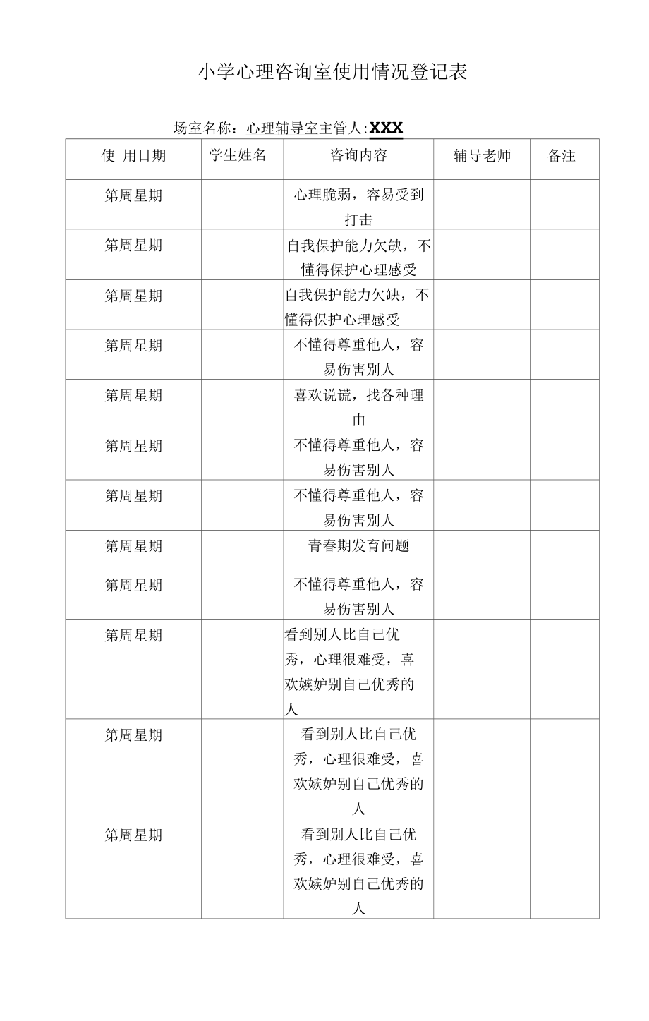 小学心理咨询室使用情况登记表.docx_第1页