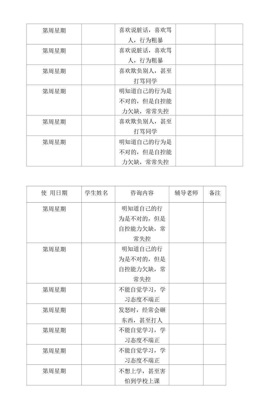 小学心理咨询室使用情况登记表.docx_第2页