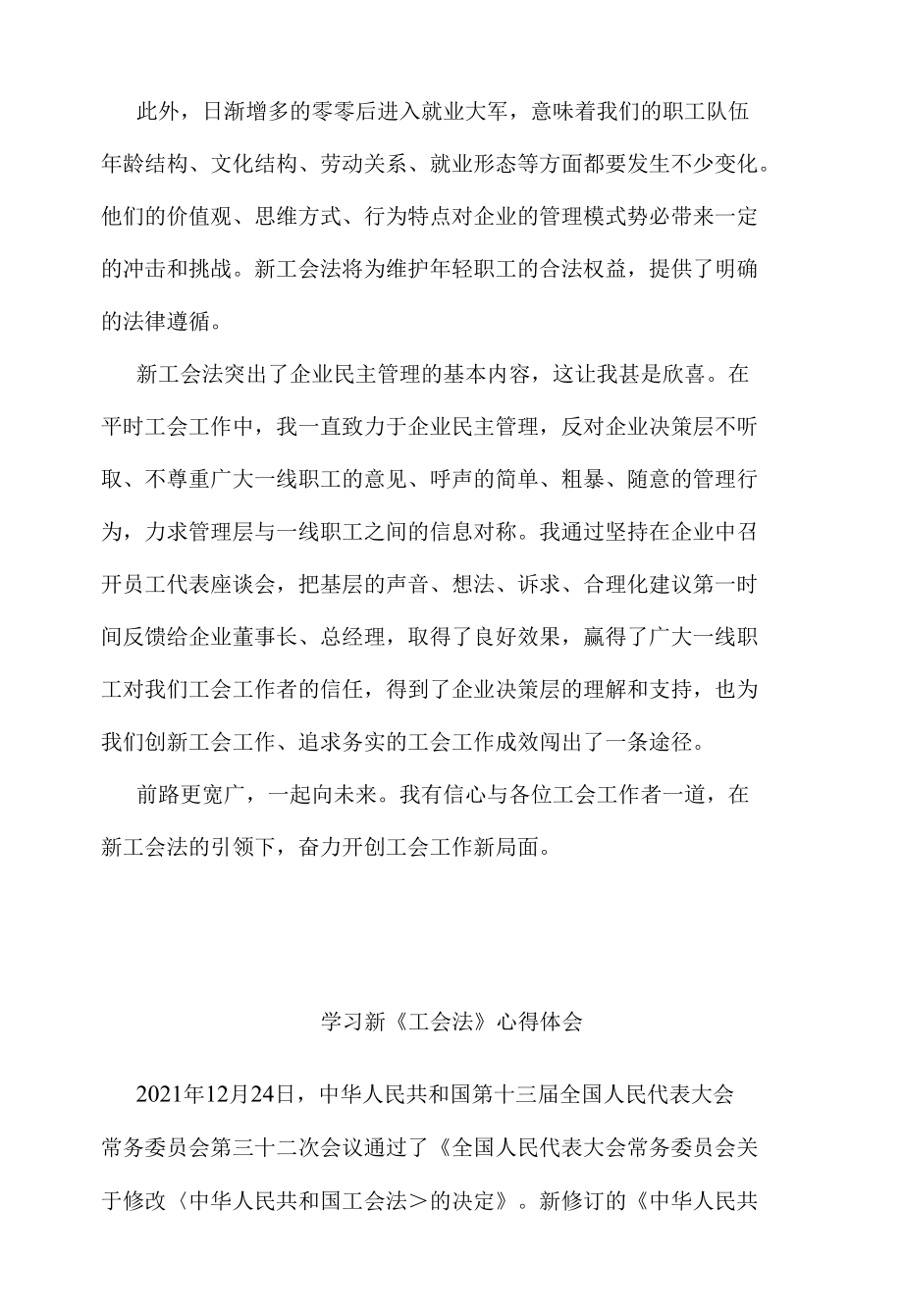 工会干部学习新《工会法》有感.docx_第1页