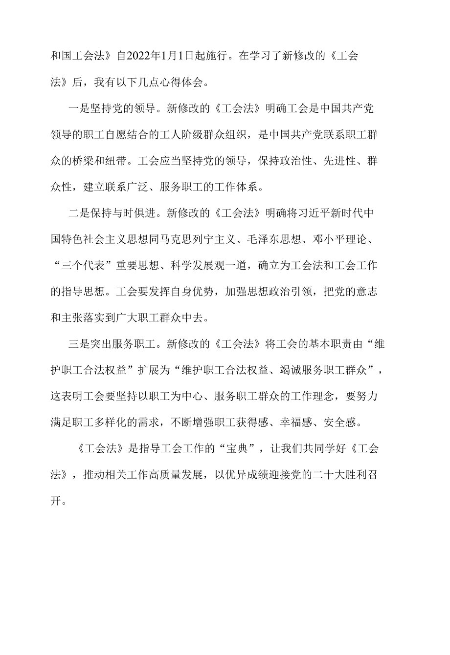 工会干部学习新《工会法》有感.docx_第2页