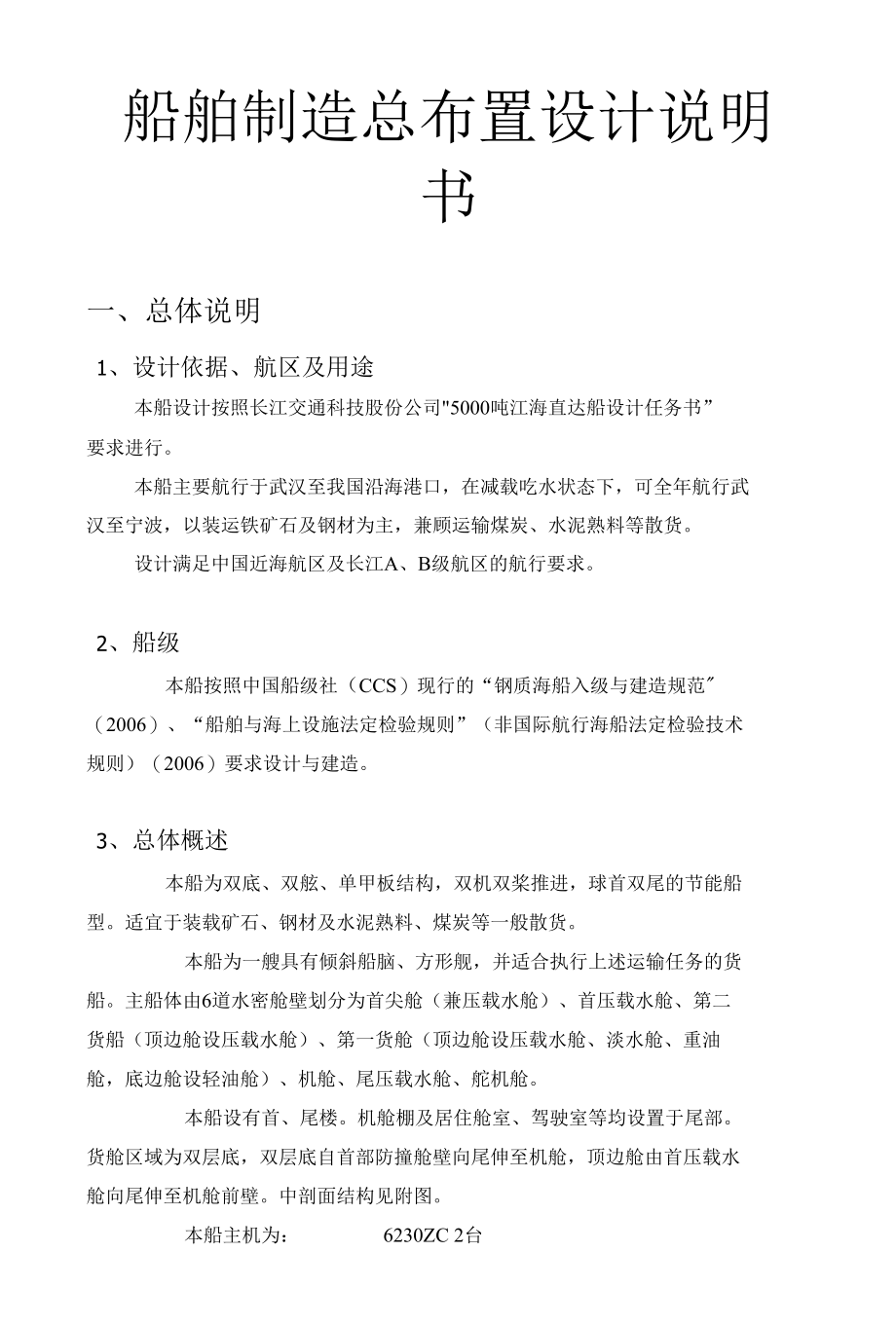 船舶制造总布置设计说明书.docx_第1页