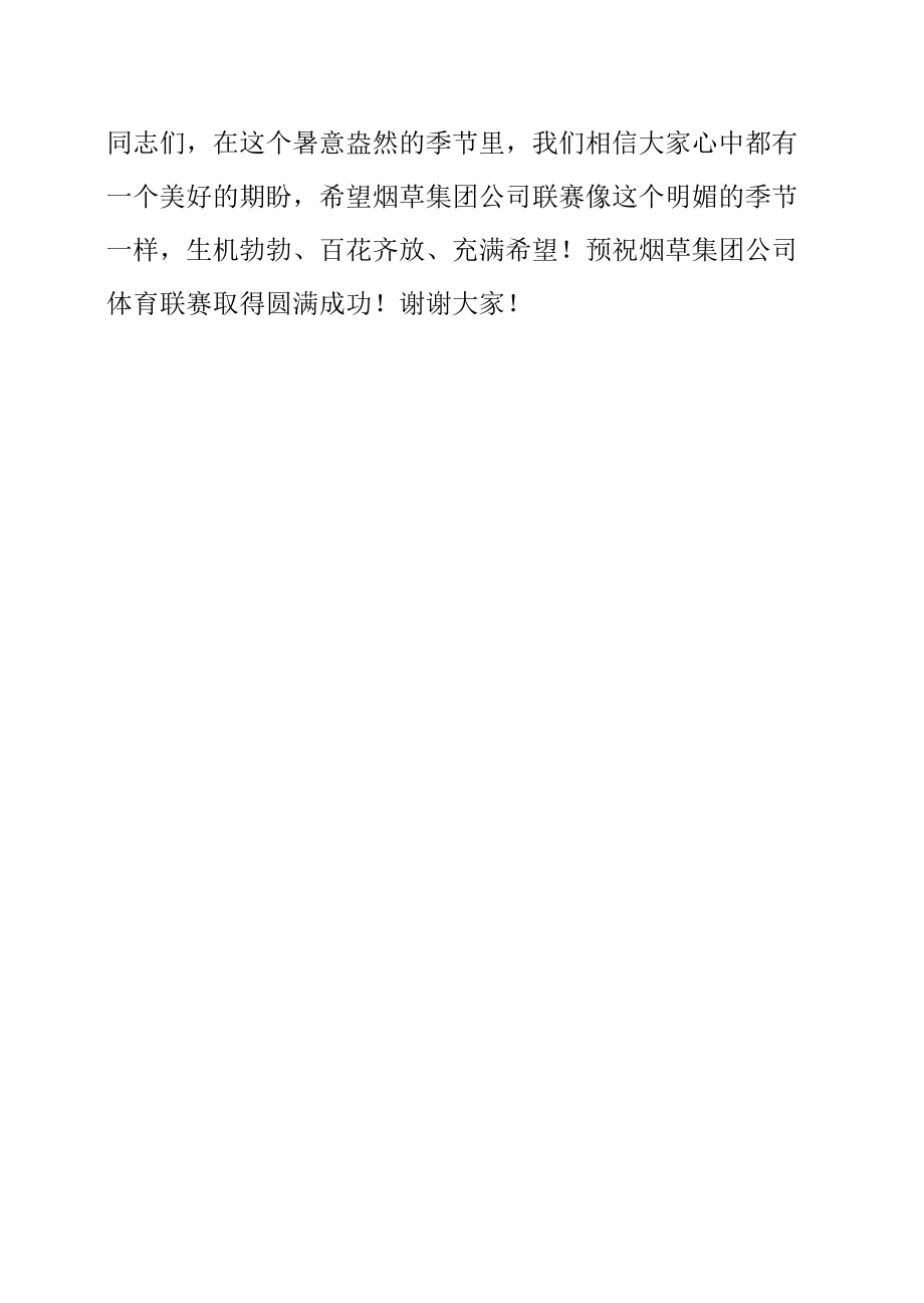 总经理在烟草集团公司体育联赛开幕式上的讲话.docx_第1页