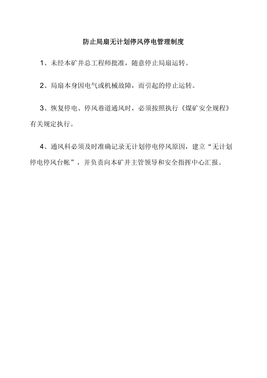 防止局扇无计划停风停电管理制度.docx_第1页